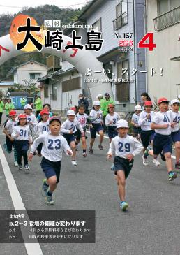 広報大崎上島2016年4月号の表紙