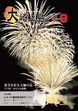 広報大崎上島2016年9月号の表紙