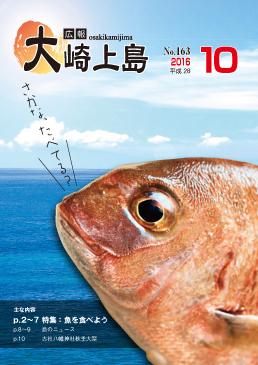 広報大崎上島2016年10月号の表紙