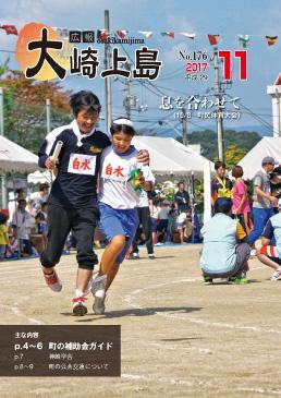 広報大崎上島2017年11月号の表紙