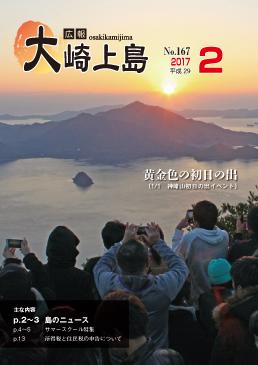 広報大崎上島2017年2月号の表紙