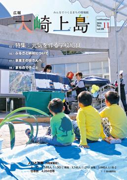 広報大崎上島2018年11月号の表紙