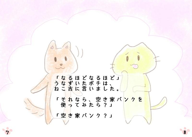 「なるほどなるほど」うなずいたポチは、ねこ吉に言いました。「それなら、空き家バンクを使ってみたら？」「空き家バンク？」