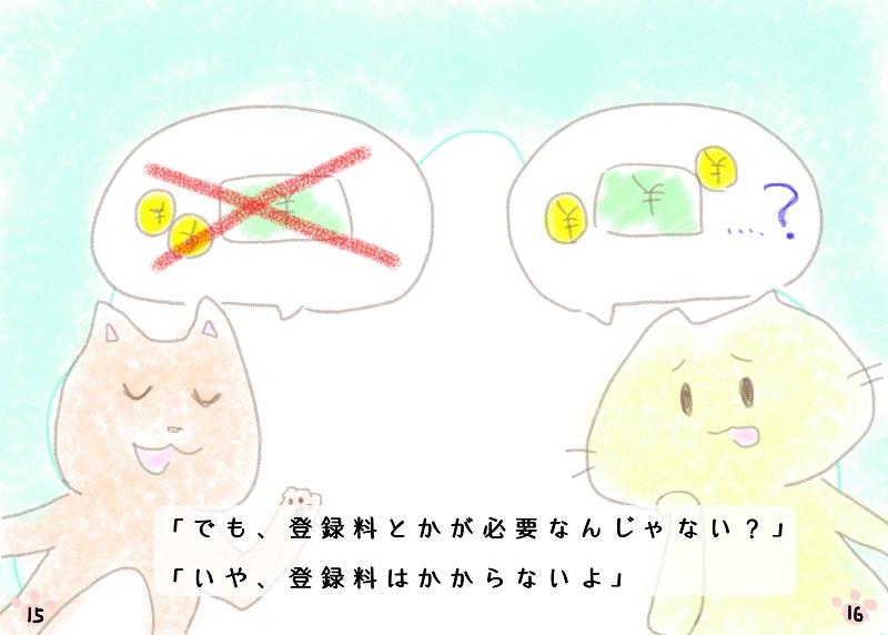 「でも、登録料とかが必要なんじゃない？」「いや 登録料はかからないよ」