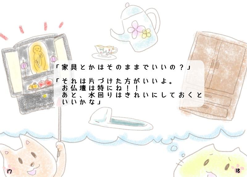 「家具とかはそのままでいいの？」「それは片づけたほうがいいよ。お仏壇は特にね！！あと、水回りはきれいにしておくといいかな」