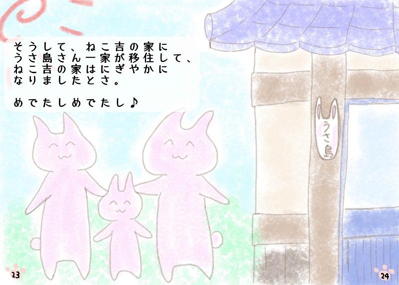 そうして、ねこ吉の家にうさ島さん一家が移住して、ねこ吉の家はにぎやかになりましたとさ。 めでたしめでたし♪