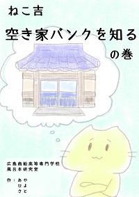 ねこ吉 空き家バンクを知るの巻き 広島商船高等専門学校 風呂本研究室 作：あや ひよ さと