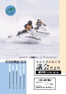 おおさきかみじま議会だより創刊号 2003年8月11日の表紙