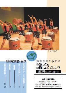 おおさきかみじま議会だより第3号 2004年2月6日の表紙