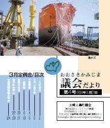 おおさきかみじま議会だより第4号 2004年5月21日の表紙