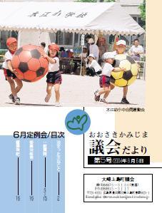 おおさきかみじま議会だより第5号 2004年8月6日の表紙