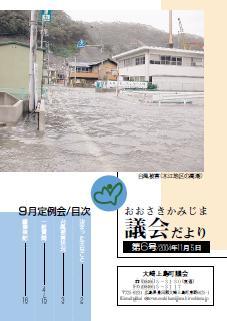 おおさきかみじま議会だより第6号 2004年11月5日の表紙