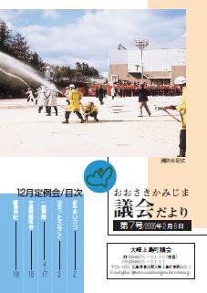 おおさきかみじま議会だより第7号 2005年2月6日の表紙