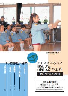 おおさきかみじま議会だより第8号 2005年4月1日の表紙