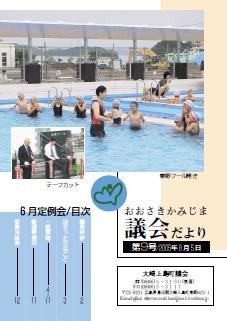 おおさきかみじま議会だより第9号 2005年8月5日の表紙