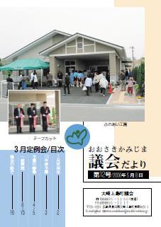 おおさきかみじま議会だより第12号 2006年5月8日の表紙