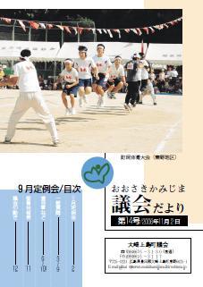 おおさきかみじま議会だより第14号 2006年11月2日の表紙