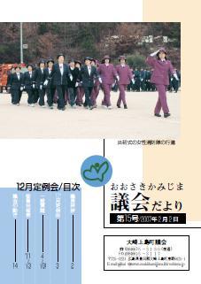 おおさきかみじま議会だより第15号 2007年2月2日の表紙