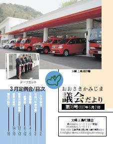 おおさきかみじま議会だより第16号 2007年5月2日の表紙