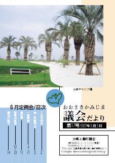 おおさきかみじま議会だより第17号 2007年8月3日の表紙