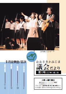 おおさきかみじま議会だより第18号 2007年11月2日の表紙