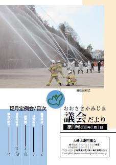 おおさきかみじま議会だより第19号 2008年2月1日の表紙