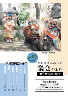 おおさきかみじま議会だより第20号 2008年5月2日の表紙