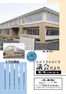 おおさきかみじま議会だより第21号 2008年8月1日の表紙