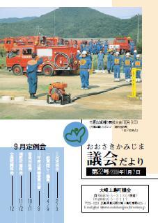 おおさきかみじま議会だより第22号 2008年11月7日の表紙