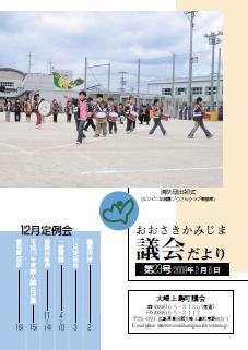 おおさきかみじま議会だより第22号 2009年2月6日の表紙