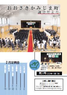 おおさきかみじま議会だより第24号 2009年4月17日の表紙