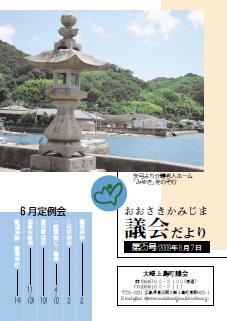 おおさきかみじま議会だより第25号 2009年8月7日の表紙