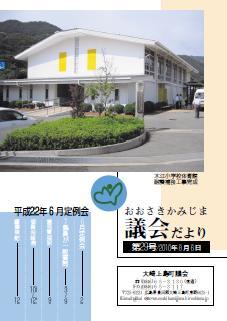 おおさきかみじま議会だより第29号 2010年8月6日の表紙