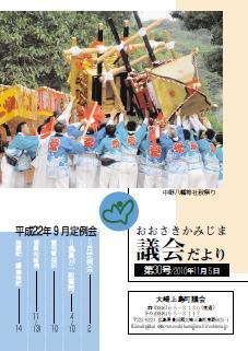 おおさきかみじま議会だより第30号 2010年11月5日の表紙