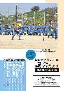 おおさきかみじま議会だより第31号 2011年2月4日の表紙