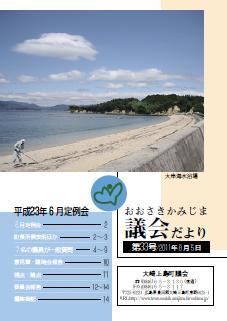 おおさきかみじま議会だより第33号 2011年8月5日の表紙