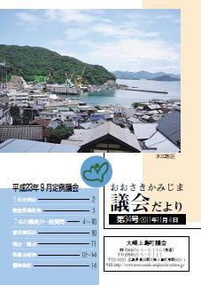 おおさきかみじま議会だより第34号 2011年11月4日の表紙