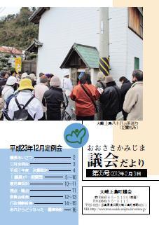 おおさきかみじま議会だより第35号 2012年2月3日の表紙