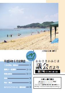 おおさきかみじま議会だより第37号 2012年8月3日の表紙