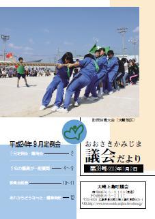 おおさきかみじま議会だより第38号 2012年11月2日の表紙