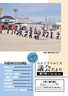 おおさきかみじま議会だより第39号 2013年2月1日の表紙