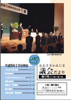 おおさきかみじま議会だより第40号 2013年5月2日の表紙