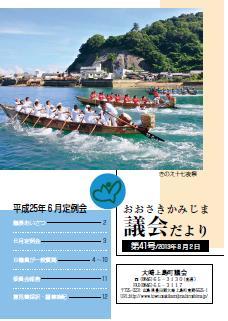 おおさきかみじま議会だより第41号 2013年8月2日の表紙