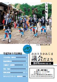 おおさきかみじま議会だより第42号 2013年11月1日の表紙