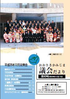 おおさきかみじま議会だより第43号 2014年2月7日の表紙