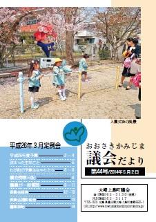 おおさきかみじま議会だより第44号 2014年5月2日の表紙