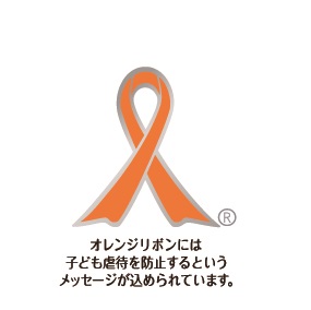 オレンジリボンのロゴマークと、その下にオレンジリボンには子供虐待を防止するというメッセージが込められていますと記載されている