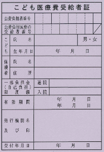 こども医療費受給者証