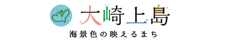 大崎上島 海景色の映えるまち