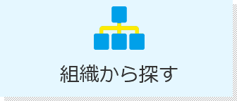 組織から探す